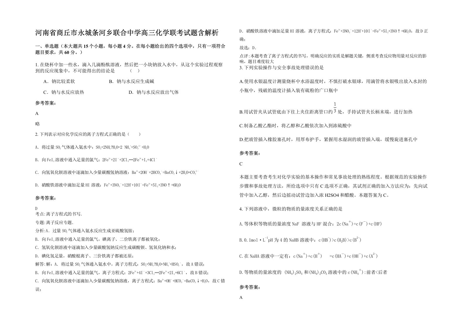 河南省商丘市永城条河乡联合中学高三化学联考试题含解析