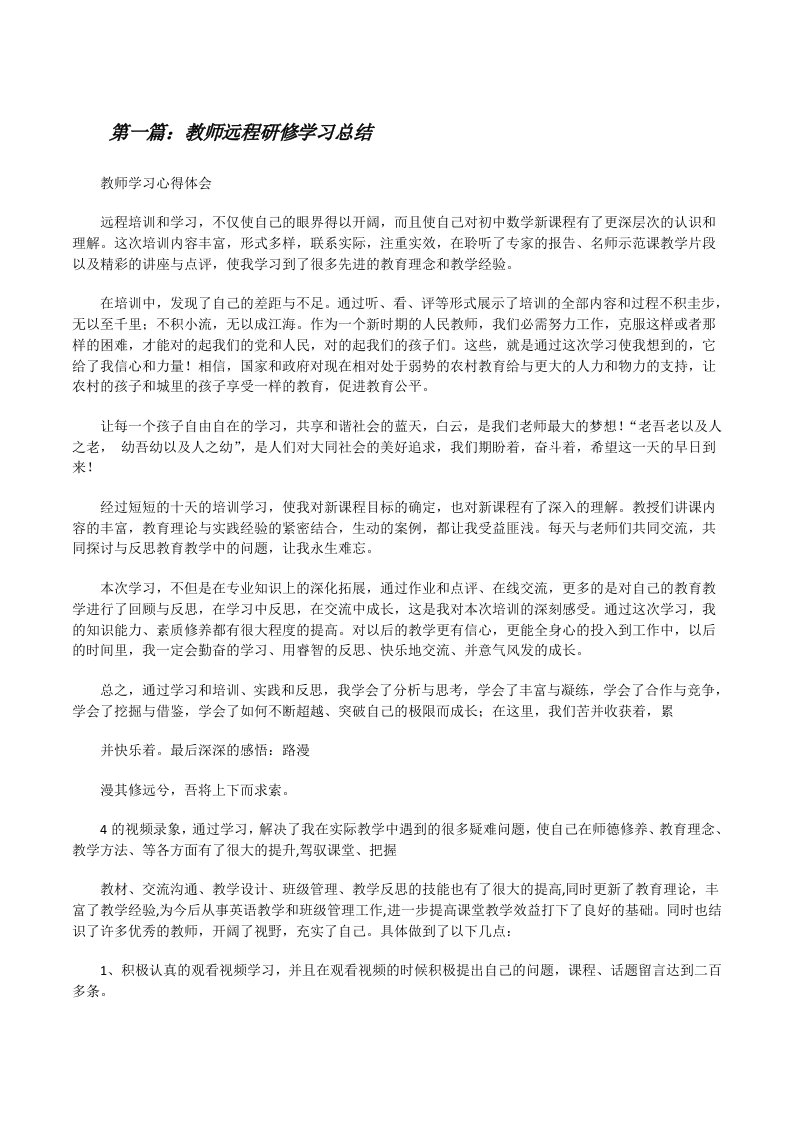 教师远程研修学习总结[五篇][修改版]