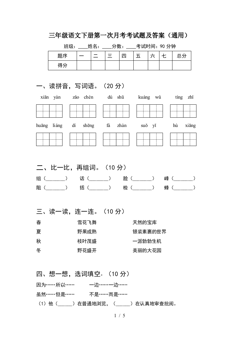 三年级语文下册第一次月考考试题及答案(通用)