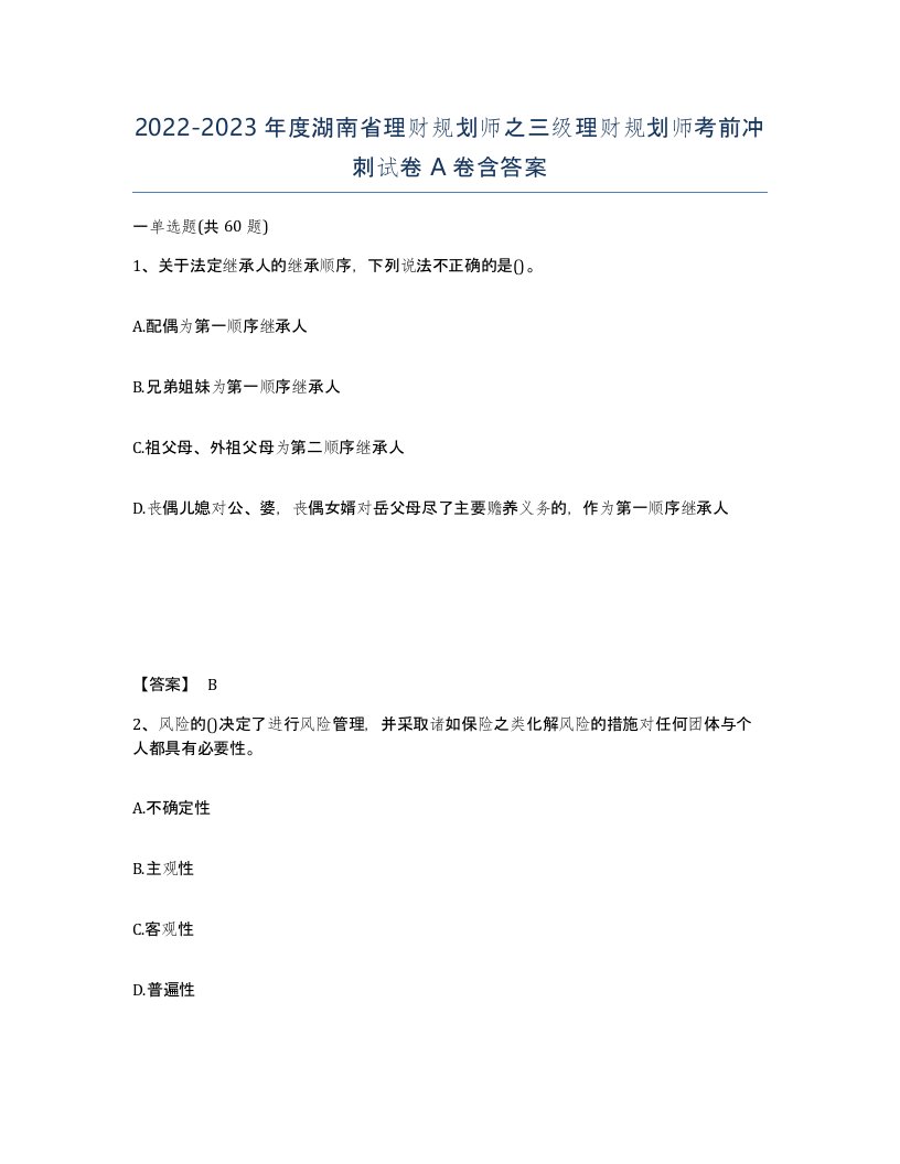 2022-2023年度湖南省理财规划师之三级理财规划师考前冲刺试卷A卷含答案