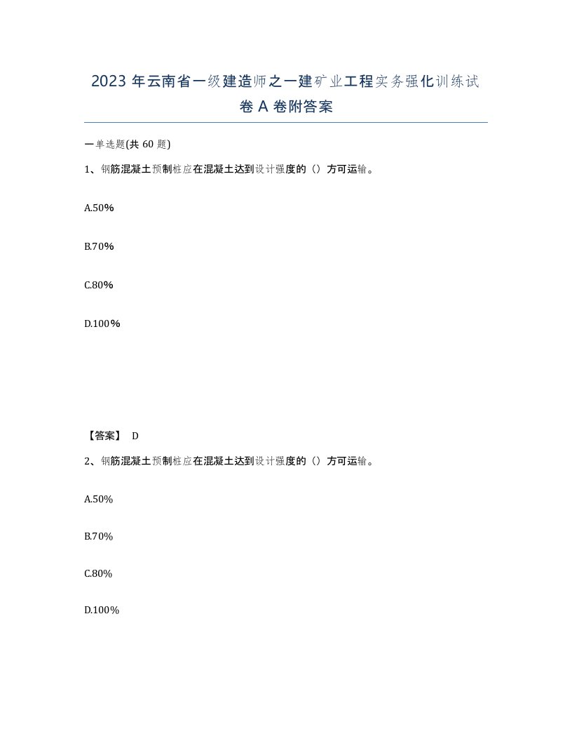 2023年云南省一级建造师之一建矿业工程实务强化训练试卷A卷附答案