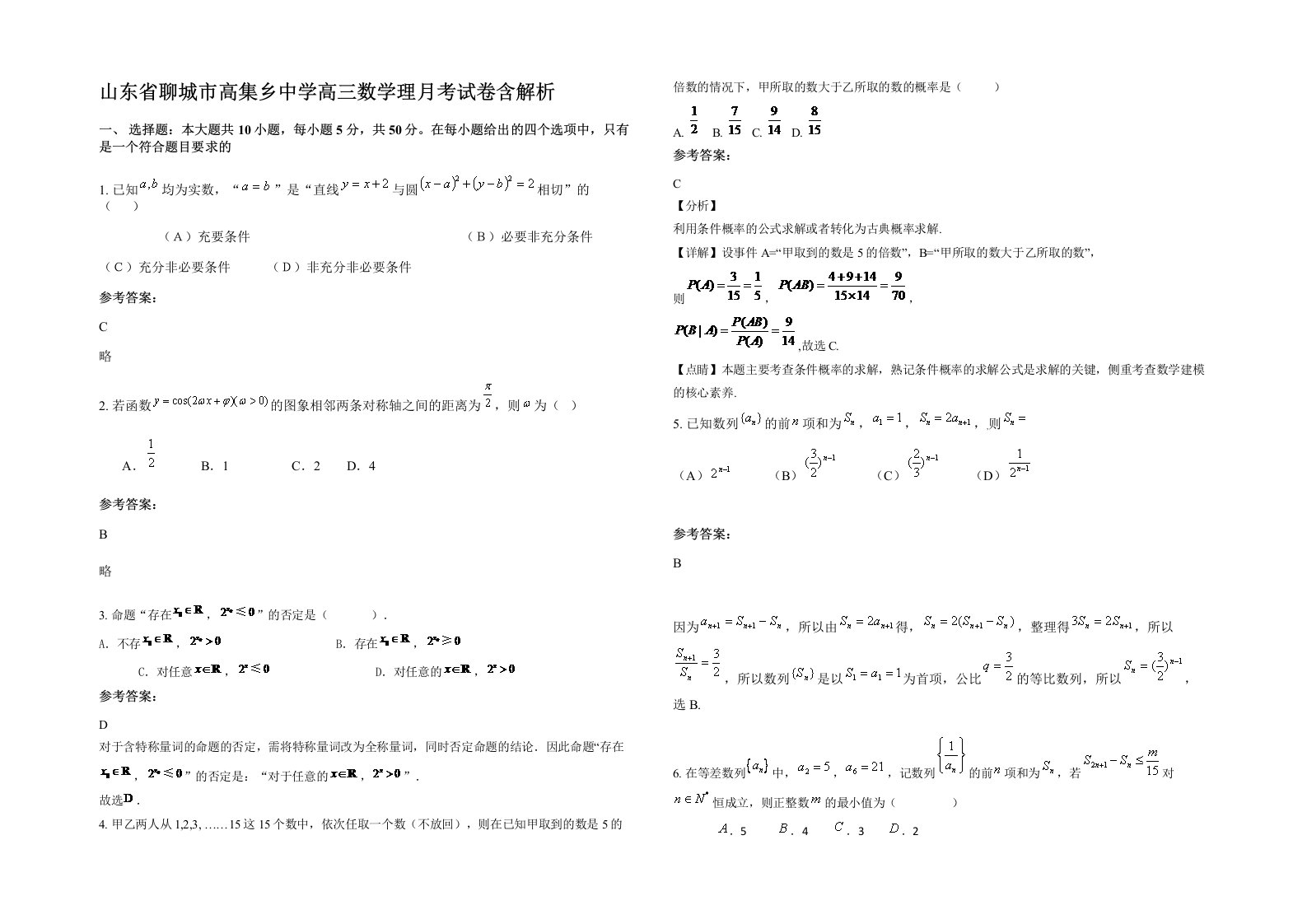 山东省聊城市高集乡中学高三数学理月考试卷含解析