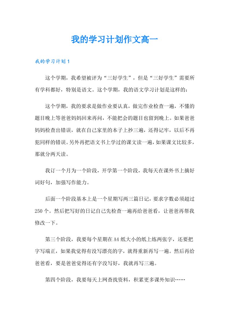 我的学习计划作文高一