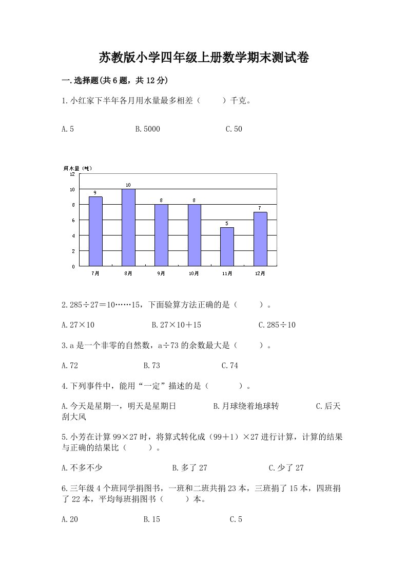 苏教版小学四年级上册数学期末测试卷附答案【基础题】