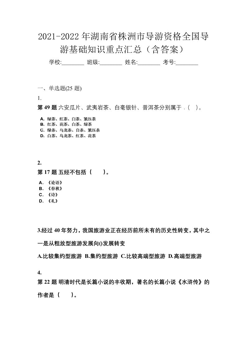 2021-2022年湖南省株洲市导游资格全国导游基础知识重点汇总含答案