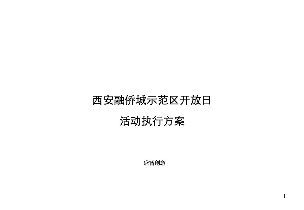 项目管理-西安融侨城示范区项目开放日活动执行方案