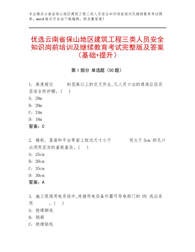 优选云南省保山地区建筑工程三类人员安全知识岗前培训及继续教育考试完整版及答案（基础+提升）