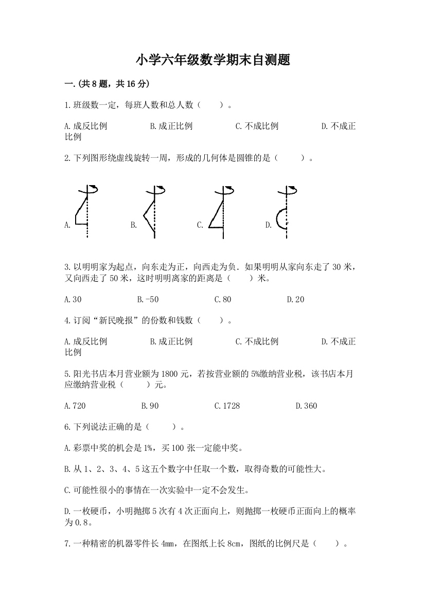 小学六年级数学期末自测题带答案（综合题）