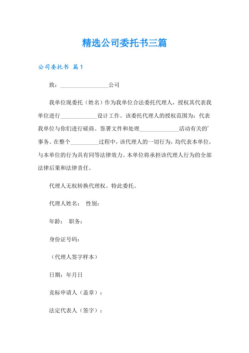 精选公司委托书三篇（多篇）