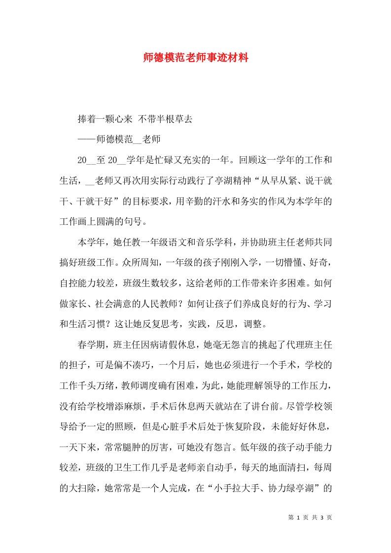 师德模范老师事迹材料