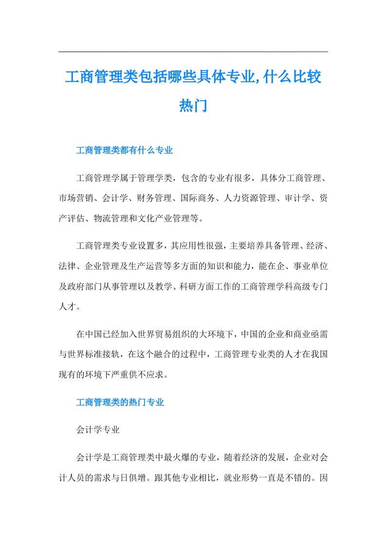 工商管理类包括哪些具体专业,什么比较热门