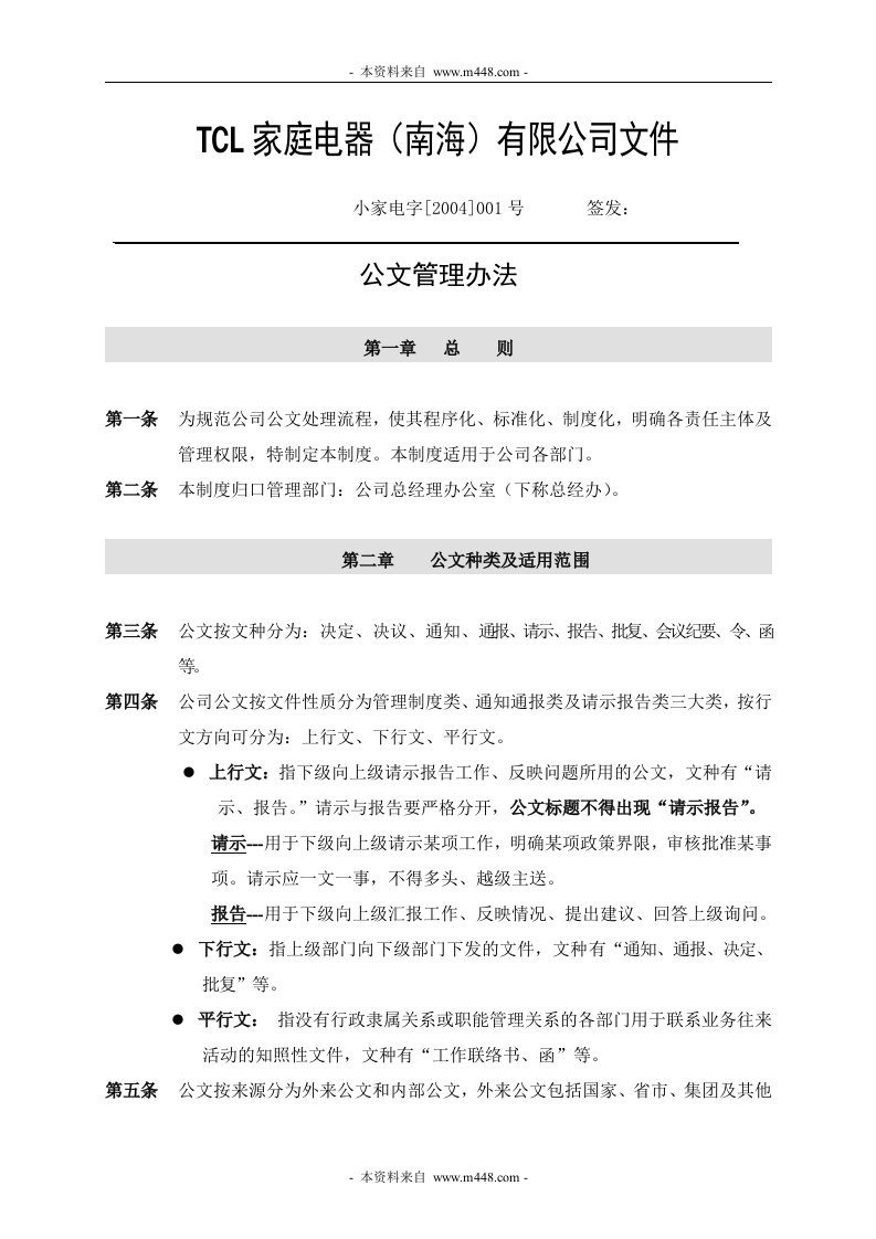 《文件控制与管理》TCL小家电质量体系培训教材全套(32页)001A公文管理办法-质量制度表格