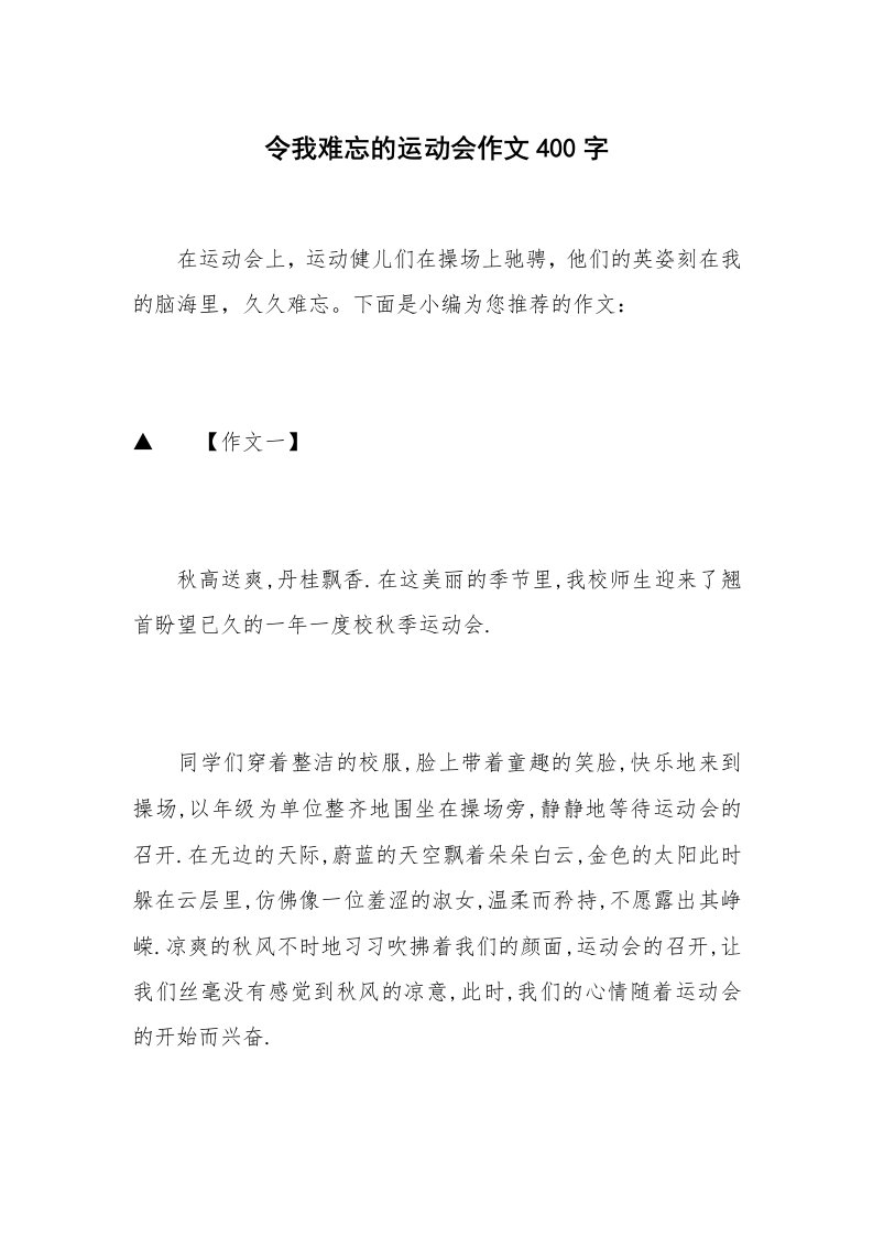 令我难忘的运动会作文400字