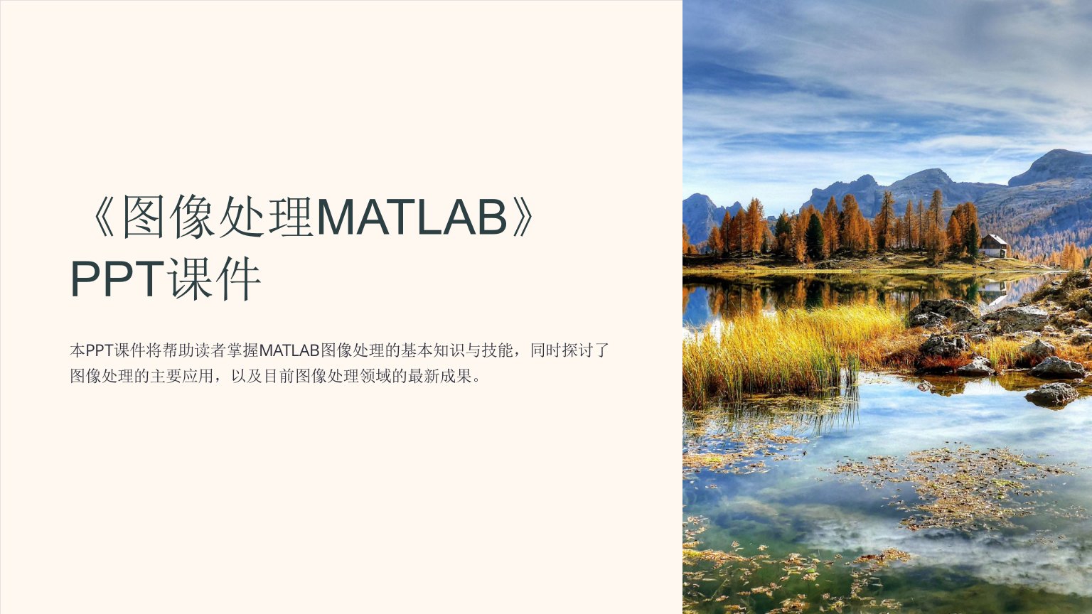 《图像处理MATLAB》课件