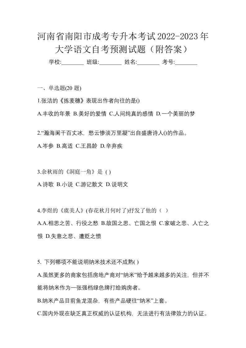 河南省南阳市成考专升本考试2022-2023年大学语文自考预测试题附答案