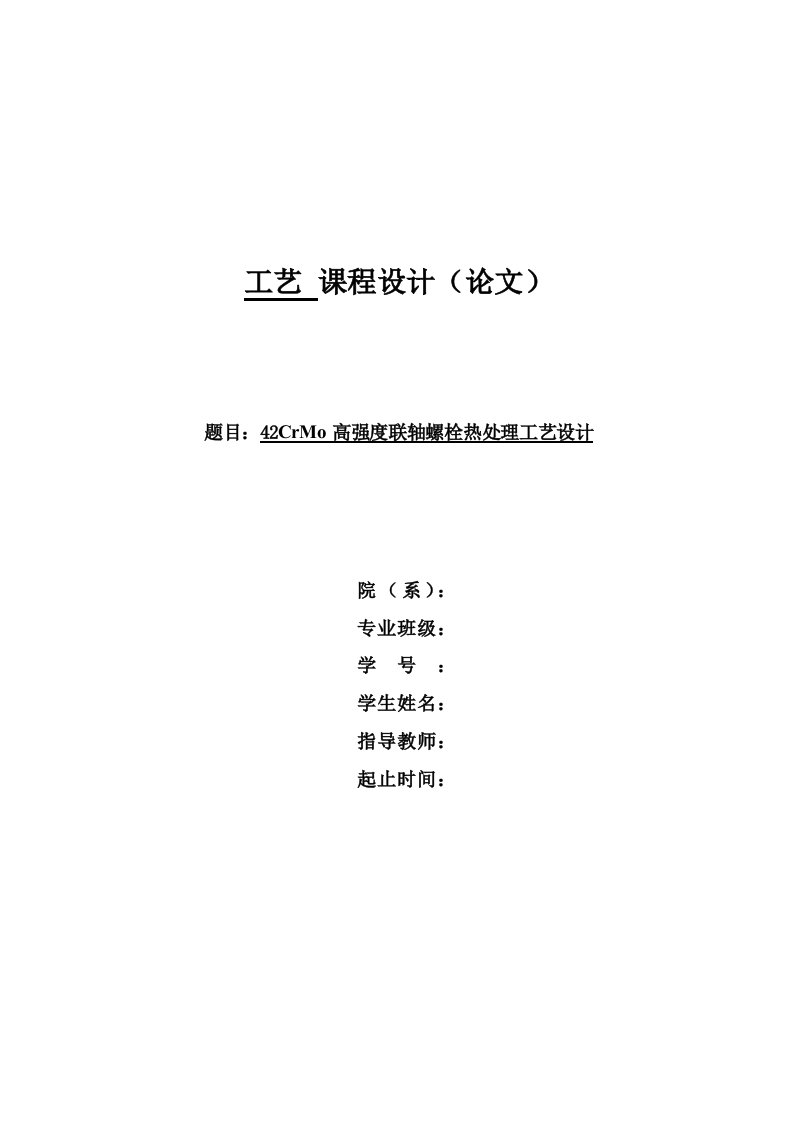 工艺课程设计42CrMo高强度联轴螺栓热处理工艺设计