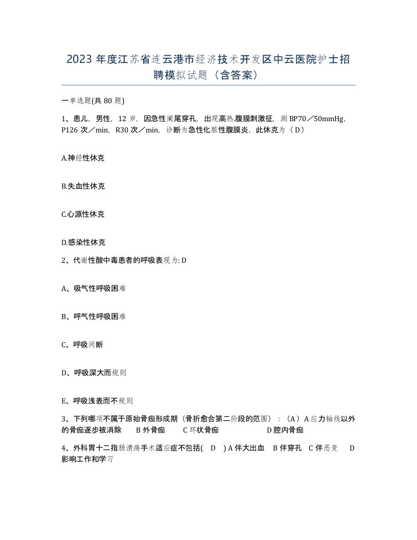 2023年度江苏省连云港市经济技术开发区中云医院护士招聘模拟试题含答案