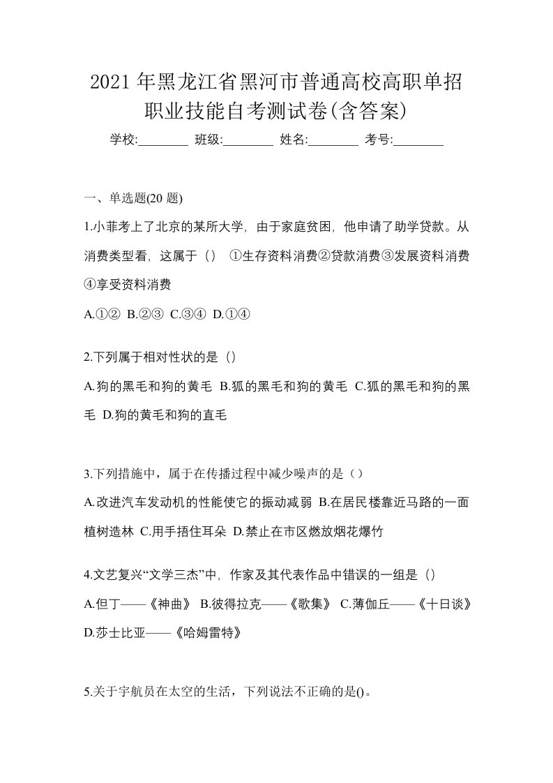 2021年黑龙江省黑河市普通高校高职单招职业技能自考测试卷含答案