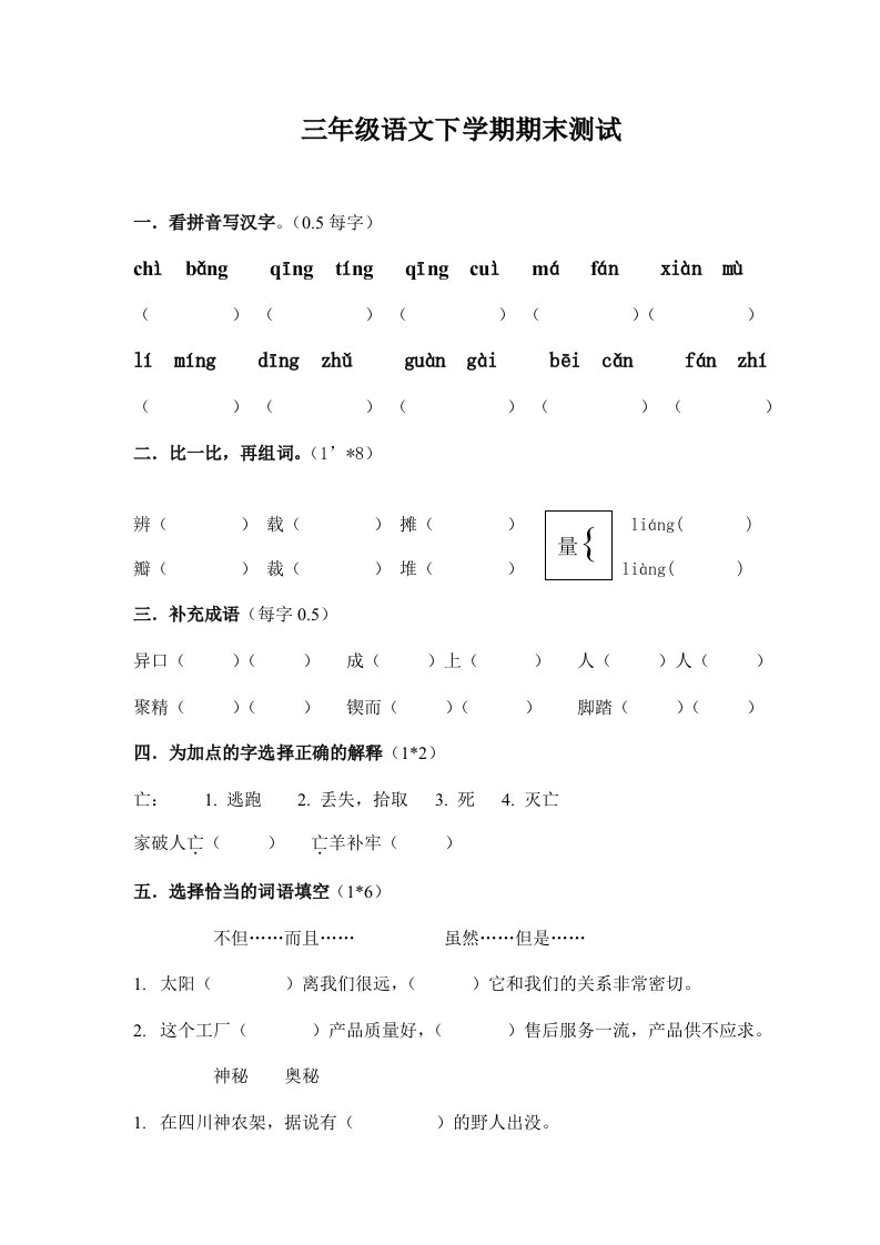 人教版三年级下语文期末测试一