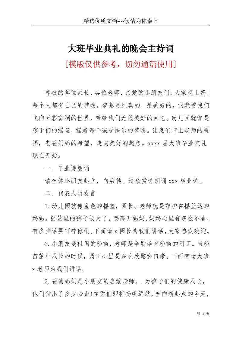 大班毕业典礼的晚会主持词(共4页)