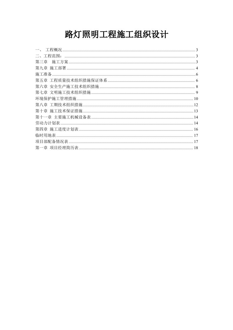 路灯照明工程施工组织设计