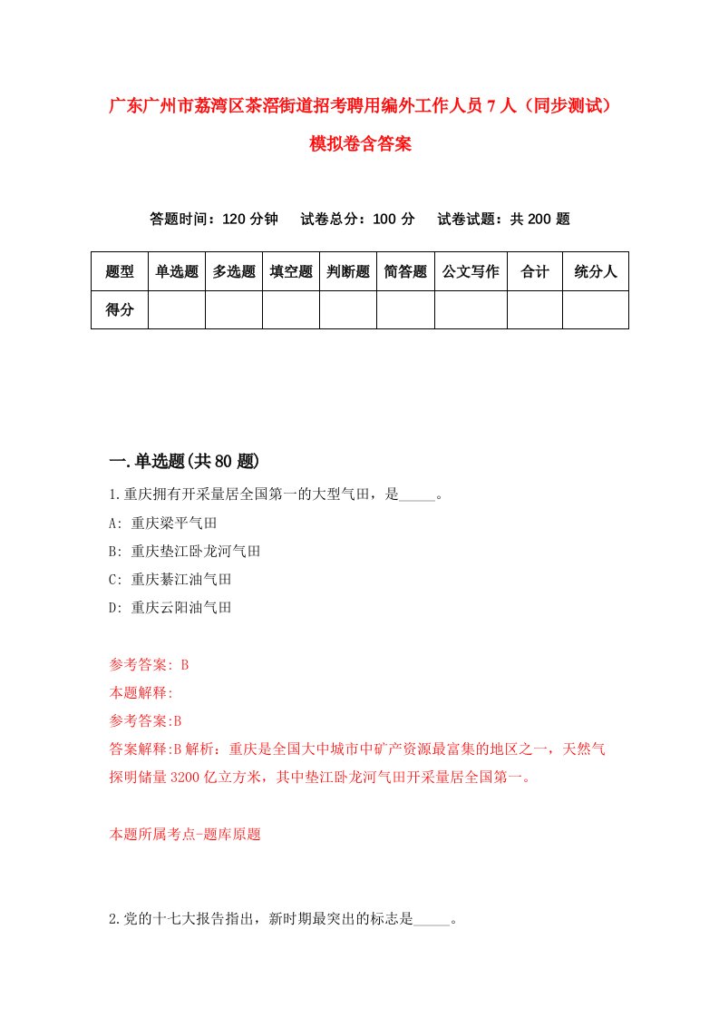 广东广州市荔湾区茶滘街道招考聘用编外工作人员7人同步测试模拟卷含答案6