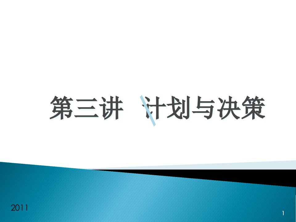 管理学计划及决策课件