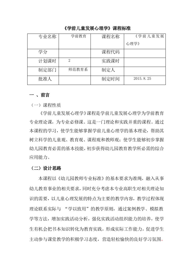 《学前儿童发展心理学》课程标准