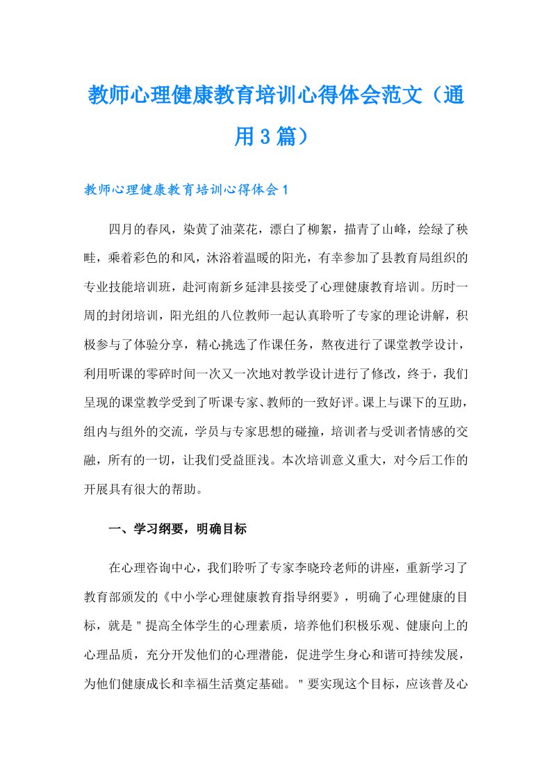 教师心理健康教育培训心得体会范文（通用3篇）