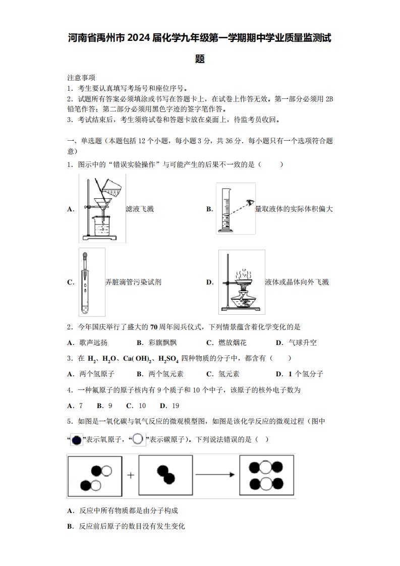 河南省禹州市2024届化学九年级第一学期期中学业质量监测试题含答案解析精品