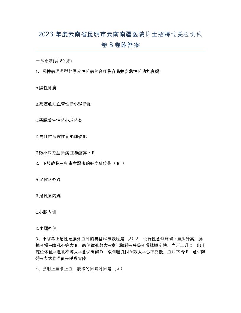 2023年度云南省昆明市云南南疆医院护士招聘过关检测试卷B卷附答案