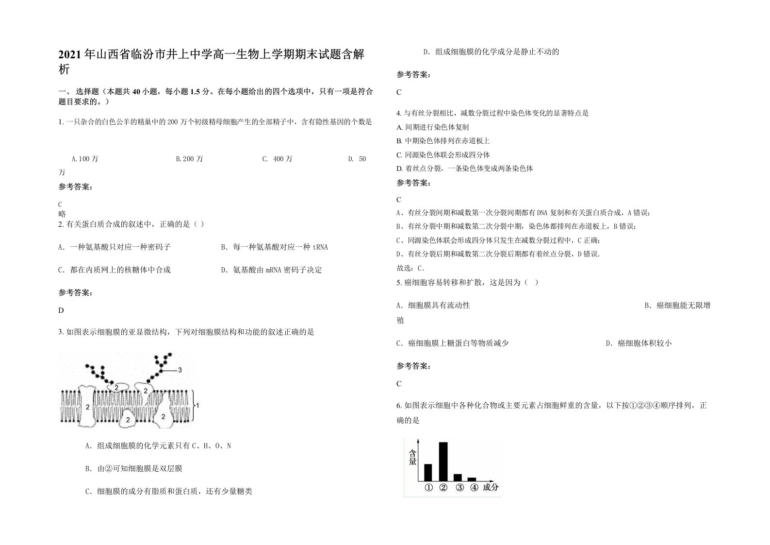 2021年山西省临汾市井上中学高一生物上学期期末试题含解析