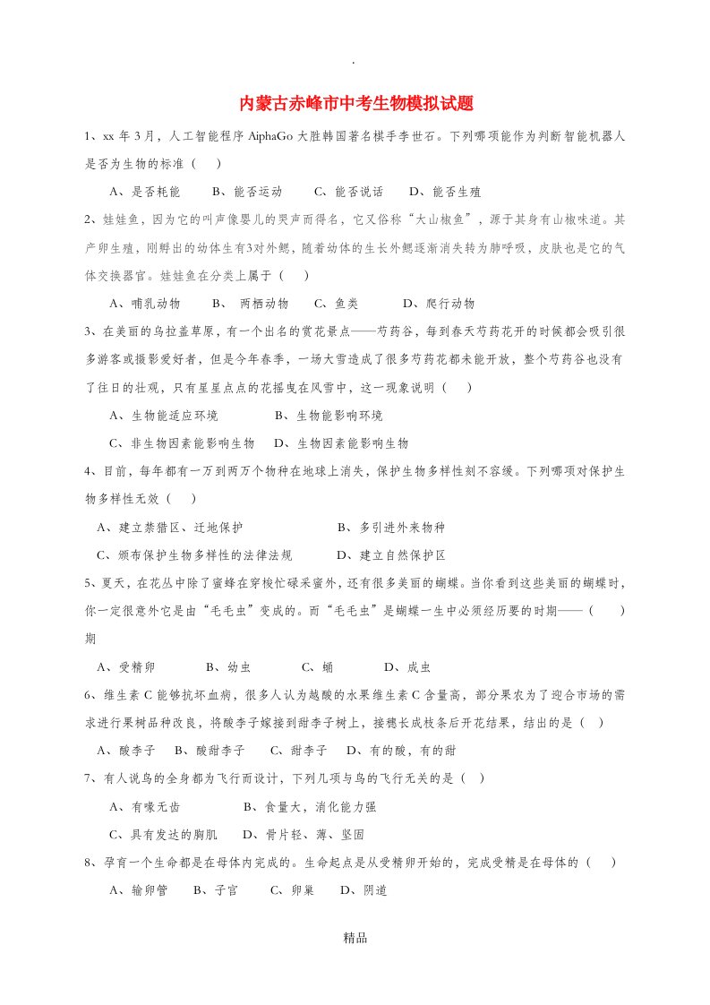内蒙古赤峰市中考生物模拟试题