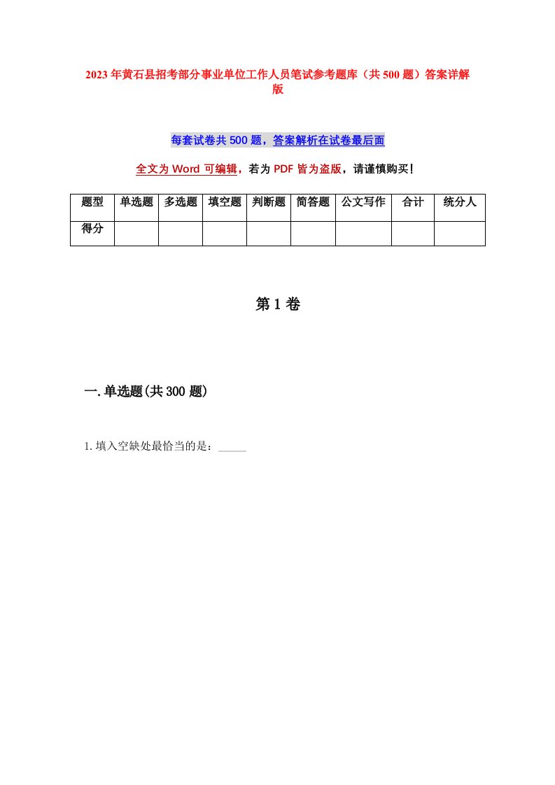 2023年黄石县招考部分事业单位工作人员笔试参考题库共500题答案详解版