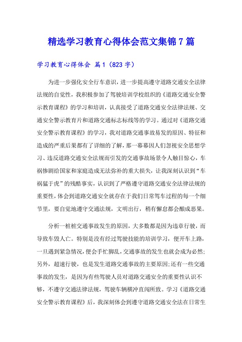 精选学习教育心得体会范文集锦7篇