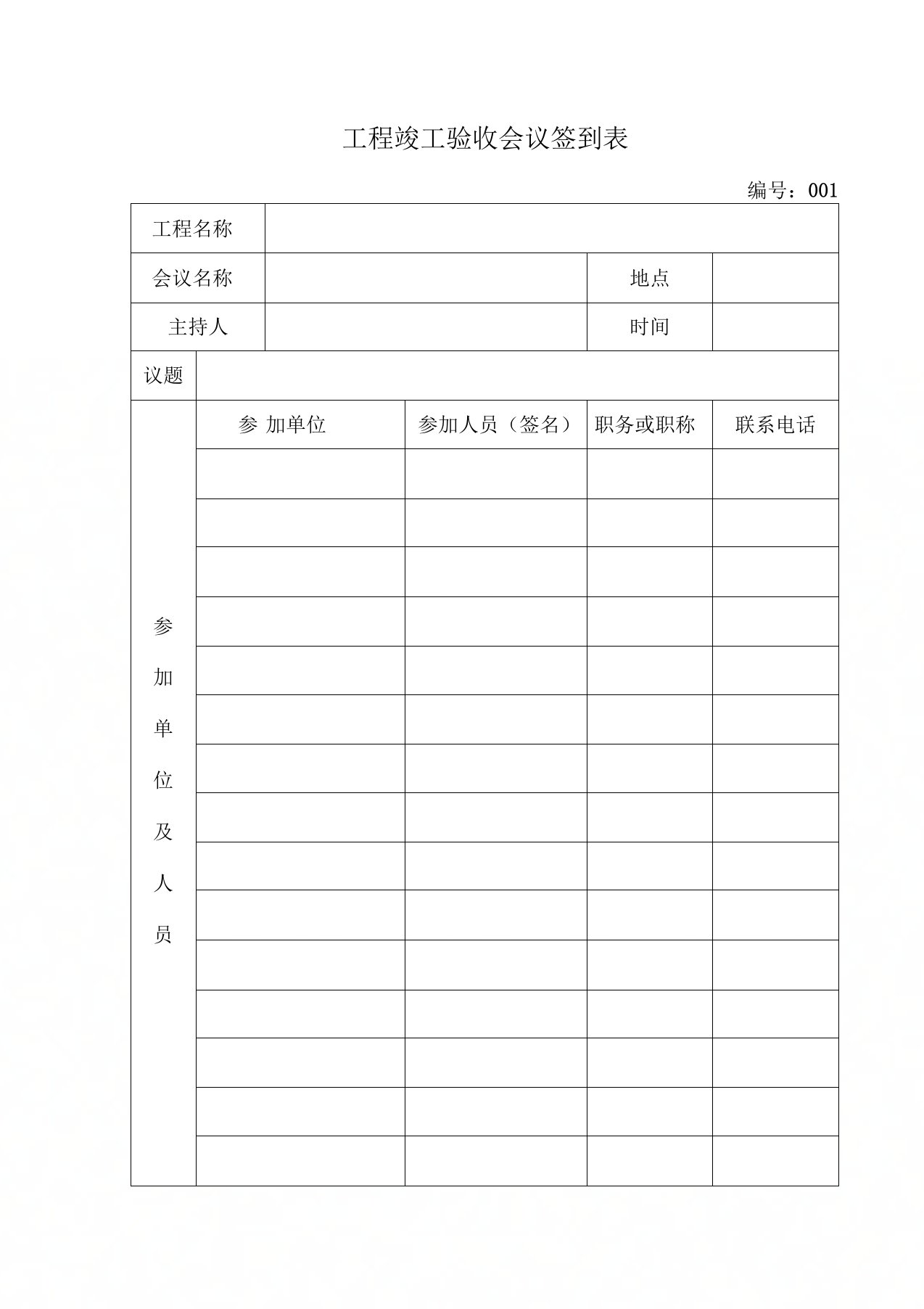 工程竣工验收会议签到表