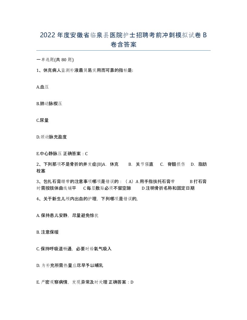 2022年度安徽省临泉县医院护士招聘考前冲刺模拟试卷B卷含答案