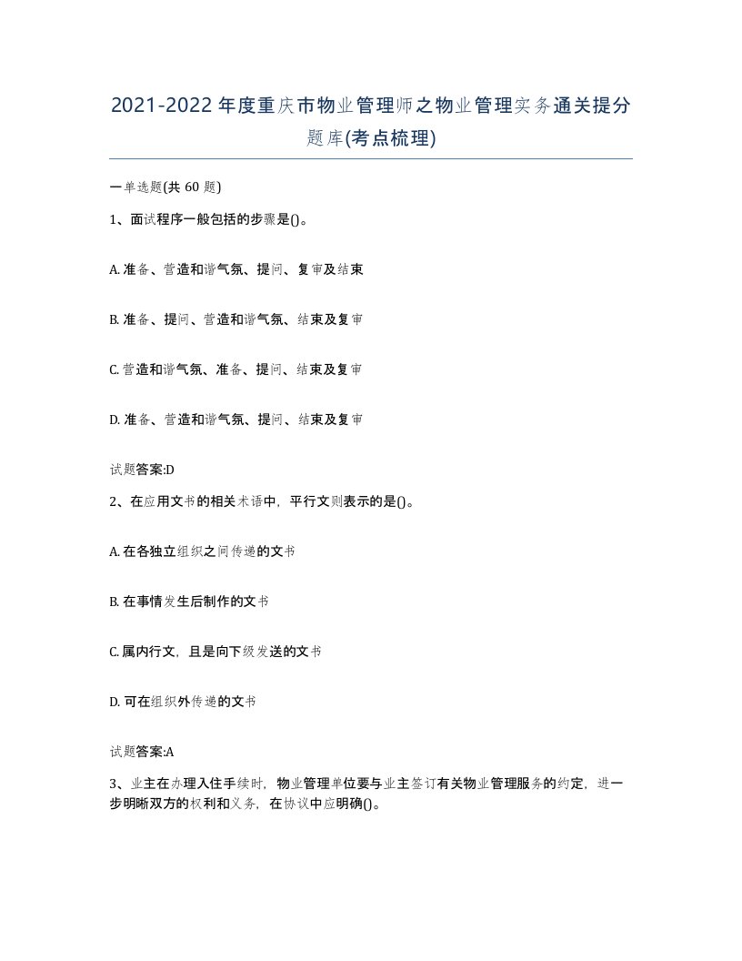 2021-2022年度重庆市物业管理师之物业管理实务通关提分题库考点梳理