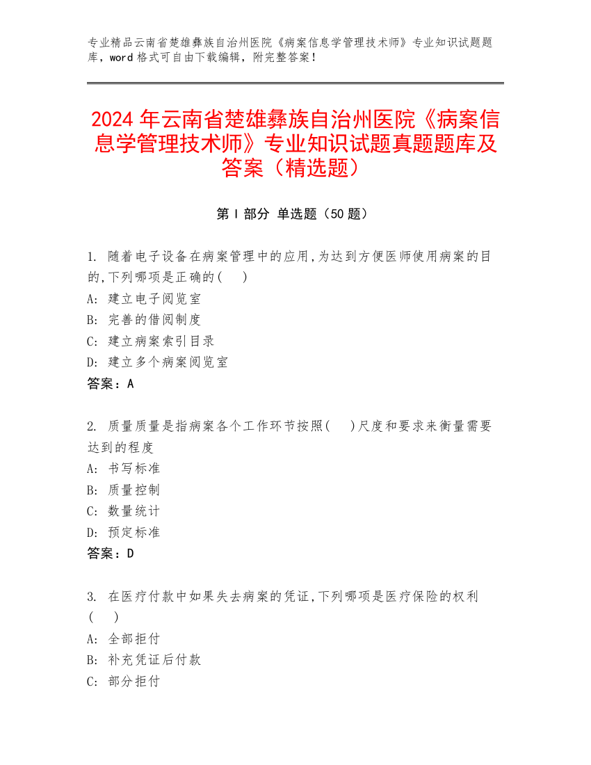 2024年云南省楚雄彝族自治州医院《病案信息学管理技术师》专业知识试题真题题库及答案（精选题）