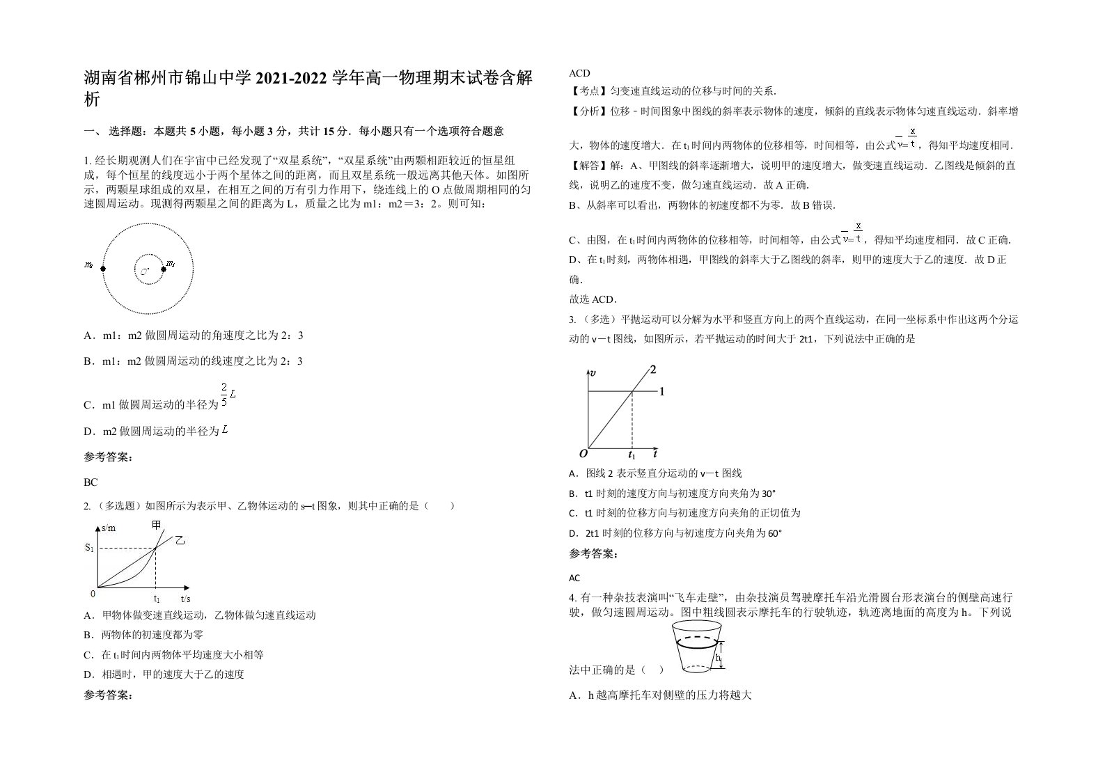 湖南省郴州市锦山中学2021-2022学年高一物理期末试卷含解析