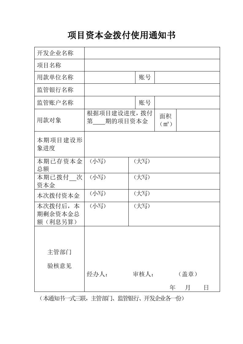 项目资本金拨付使用通知书