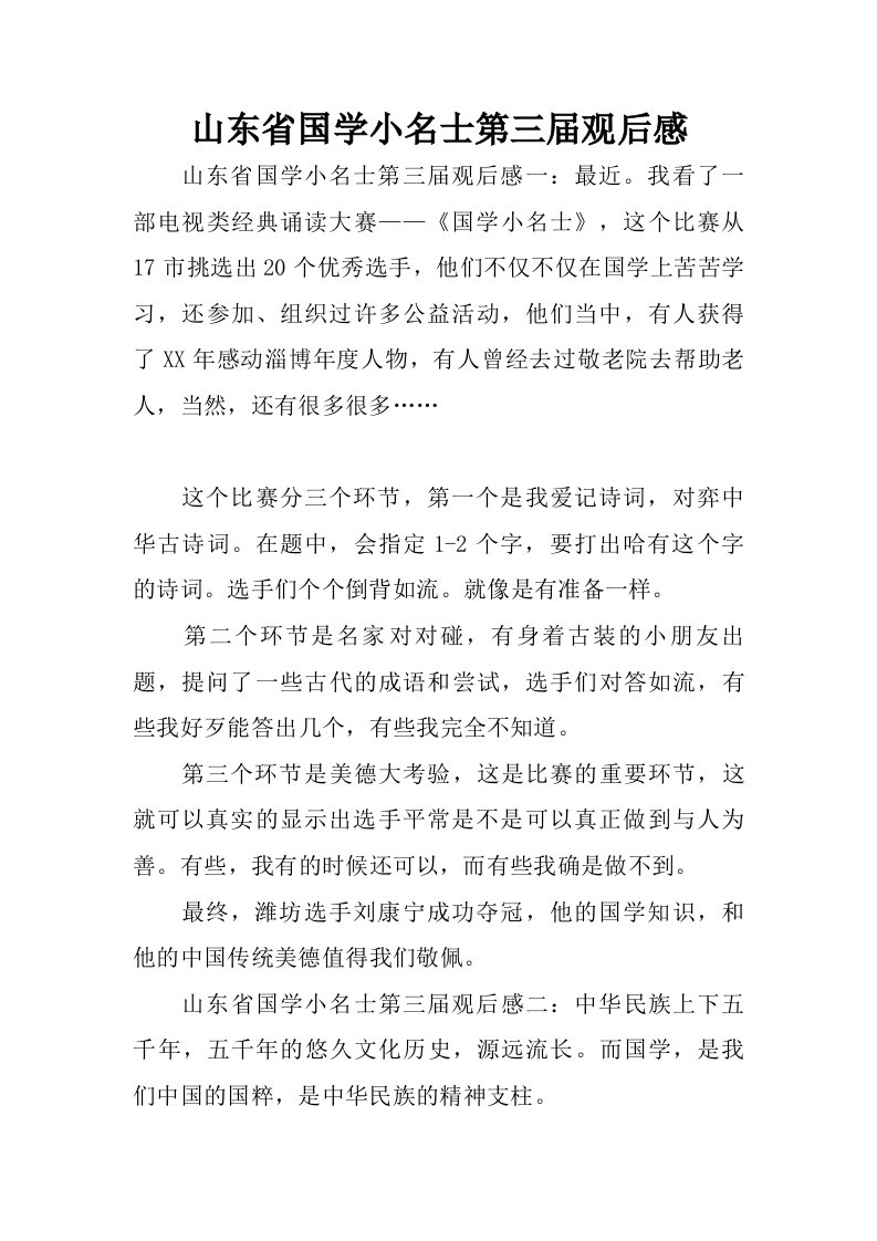 山东省国学小名士第三届观后感.doc