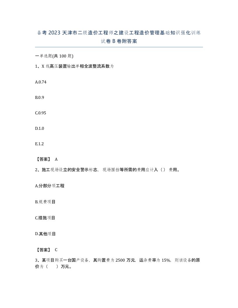 备考2023天津市二级造价工程师之建设工程造价管理基础知识强化训练试卷B卷附答案