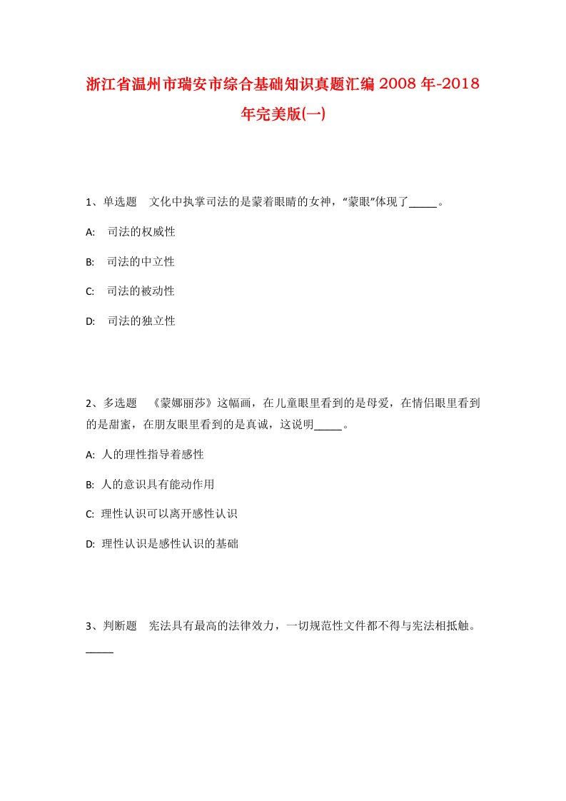 浙江省温州市瑞安市综合基础知识真题汇编2008年-2018年完美版一