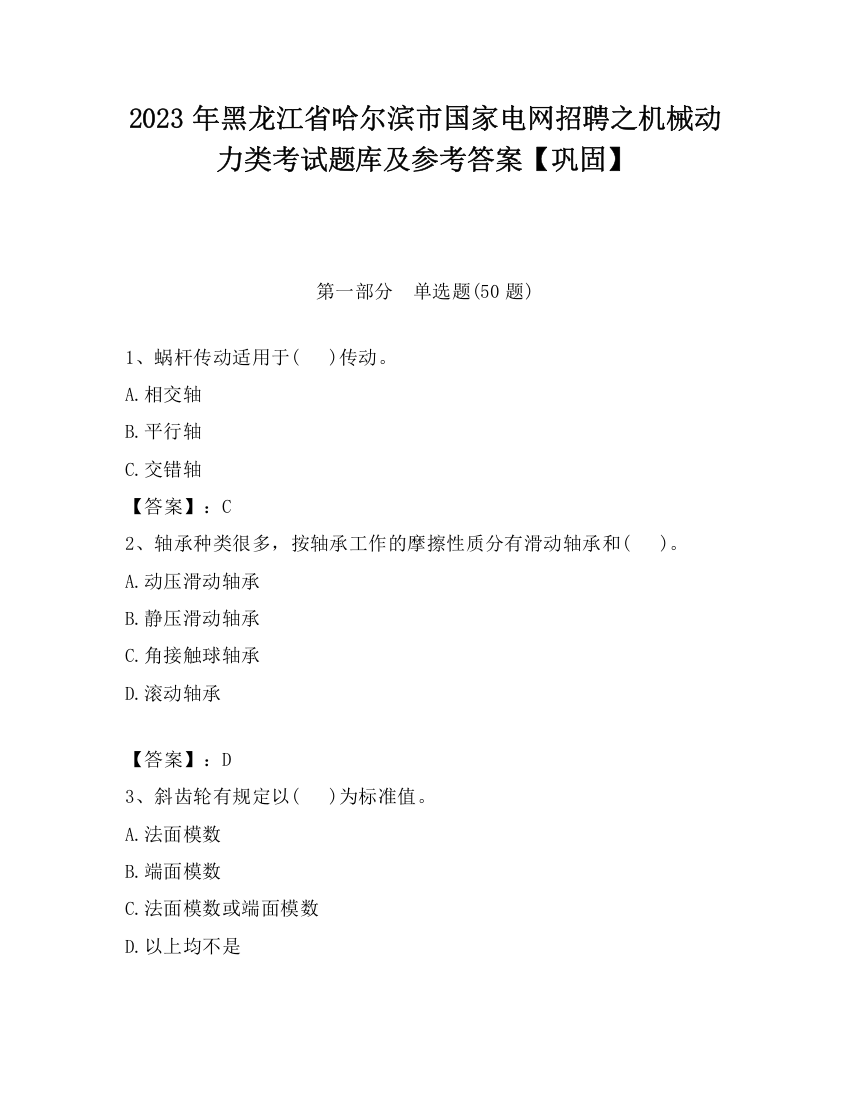 2023年黑龙江省哈尔滨市国家电网招聘之机械动力类考试题库及参考答案【巩固】