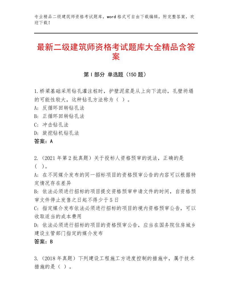 精心整理二级建筑师资格考试完整版附答案