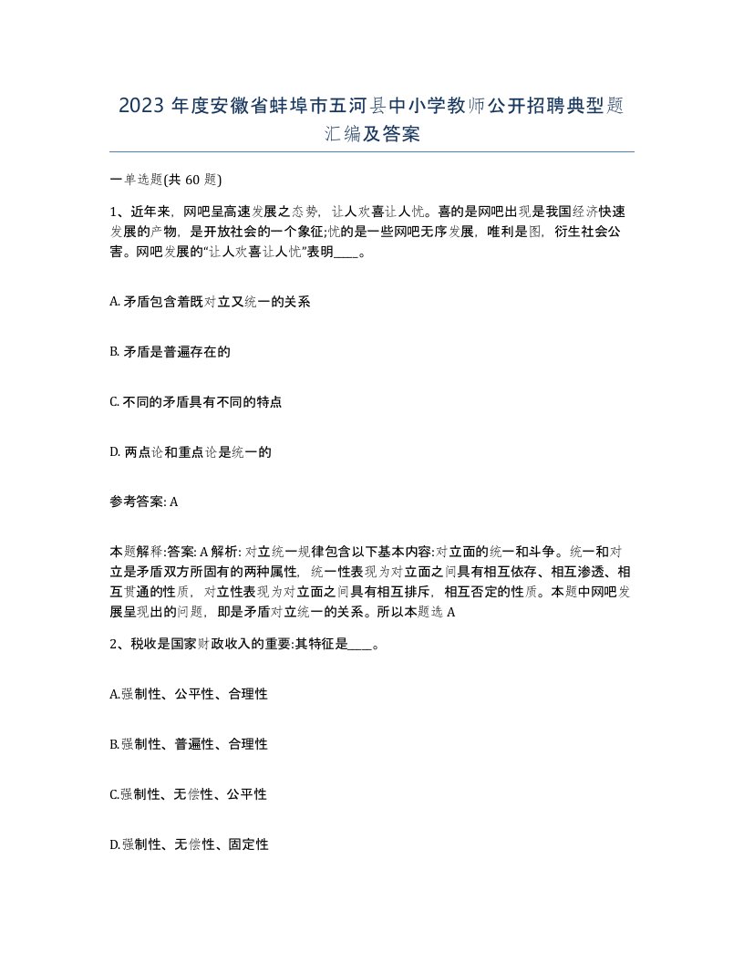 2023年度安徽省蚌埠市五河县中小学教师公开招聘典型题汇编及答案