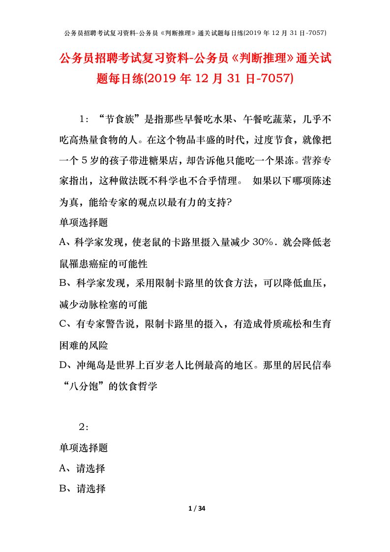 公务员招聘考试复习资料-公务员判断推理通关试题每日练2019年12月31日-7057