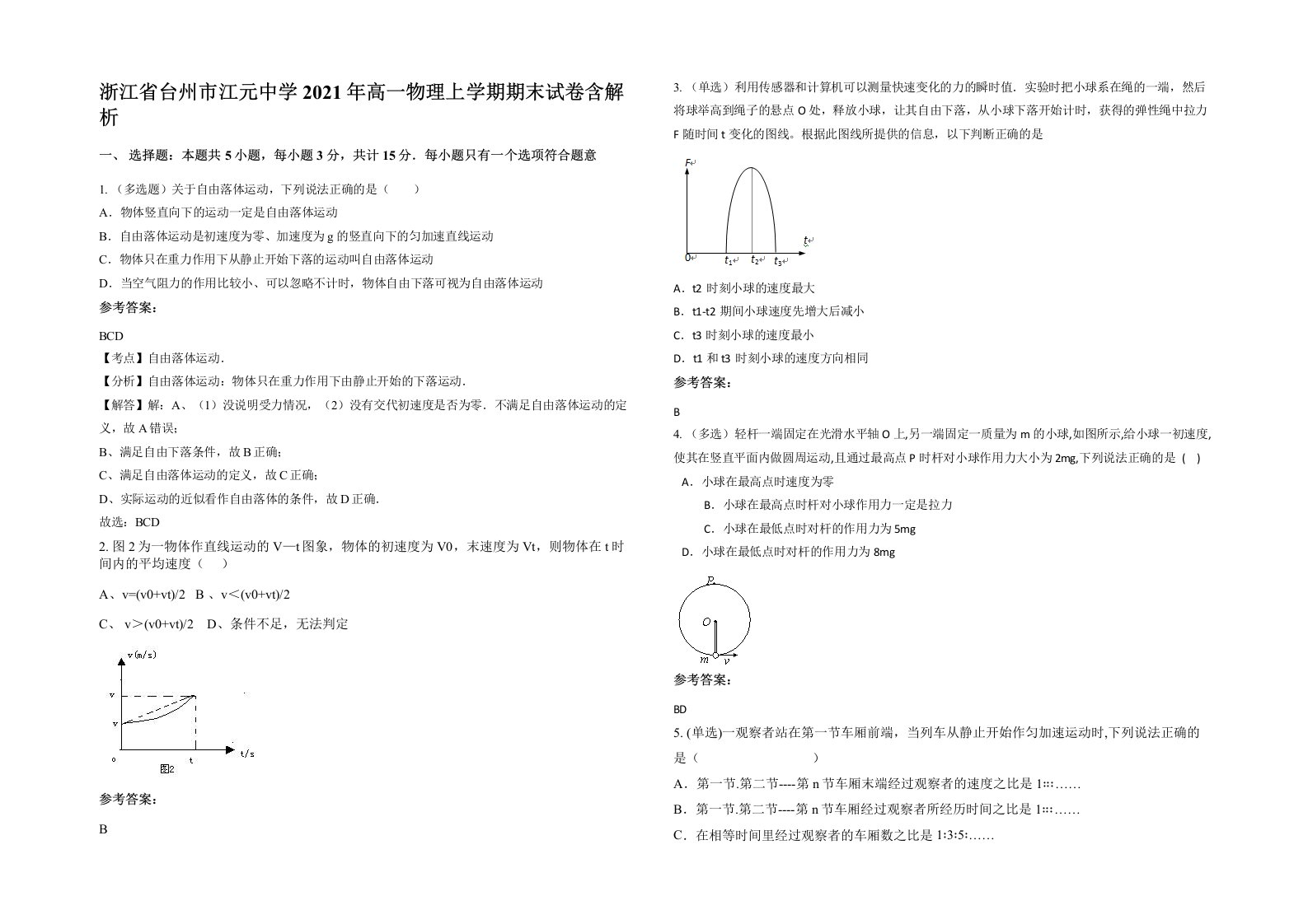 浙江省台州市江元中学2021年高一物理上学期期末试卷含解析