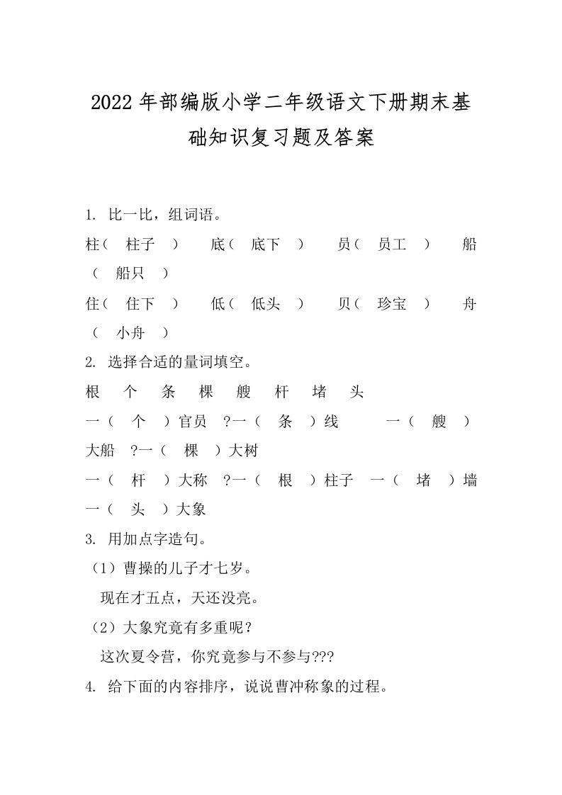 2022年部编版小学二年级语文下册期末基础知识复习题及答案